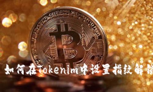 : 如何在Tokenim中设置指纹解锁？