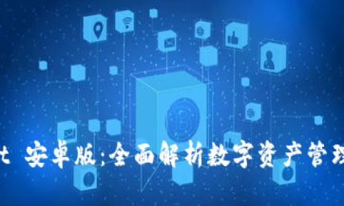 TokenPocket 安卓版：全面解析数字资产管理的最佳选择