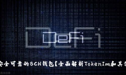 如何选择安全可靠的BCH钱包？全面解析TokenIm和其他热门选择