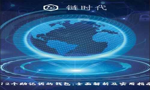 12个助记词的钱包：全面解析及实用指南