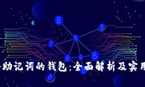 12个助记词的钱包：全面解析及实用指南