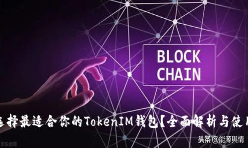 如何选择最适合你的TokenIM钱包？全面解析与使用技巧