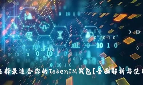 如何选择最适合你的TokenIM钱包？全面解析与使用技巧
