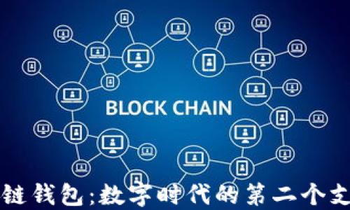
区块链钱包：数字时代的第二个支付宝