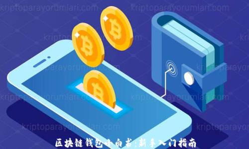 
区块链钱包小白书：新手入门指南
