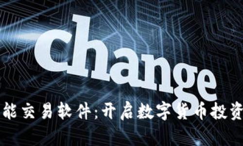 虚拟币智能交易软件：开启数字货币投资的新篇章