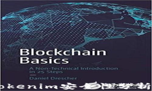 
手机联网tokenim安全性分析：会被盗吗？