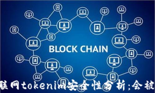 
手机联网tokenim安全性分析：会被盗吗？
