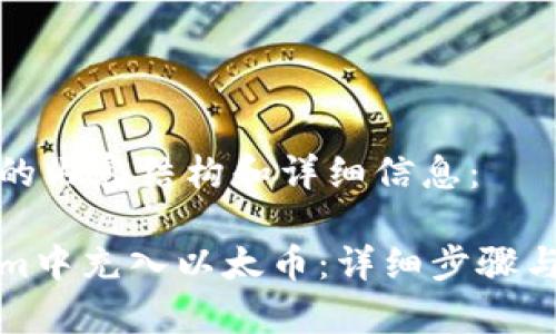 下面是你请求的内容结构和详细信息:
如何在Tokenim中充入以太币:详细步骤与常见问题解答