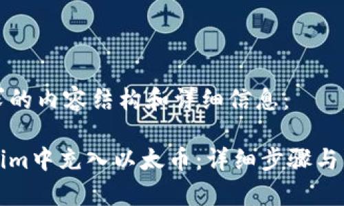 下面是你请求的内容结构和详细信息：

如何在Tokenim中充入以太币：详细步骤与常见问题解答