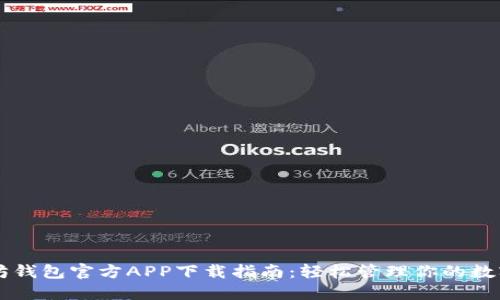 以太坊钱包官方APP下载指南：轻松管理你的数字资产