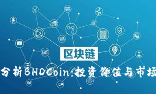 深入分析BHDCoin：投资价值与市场前景