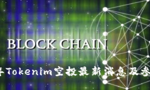 2023年Tokenim空投最新消息及参与指南