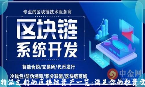 
比特派支持的区块链资产一览：满足你的投资需求