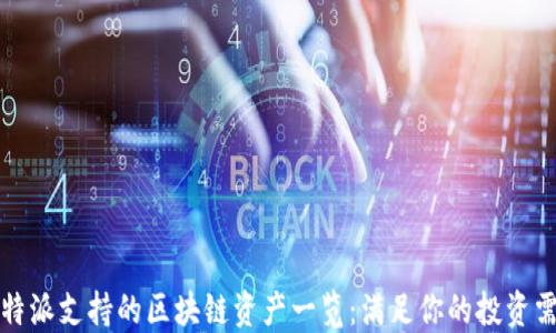 
比特派支持的区块链资产一览：满足你的投资需求