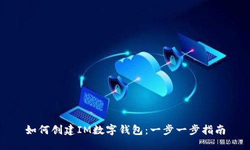 如何创建IM数字钱包：一步一步指南