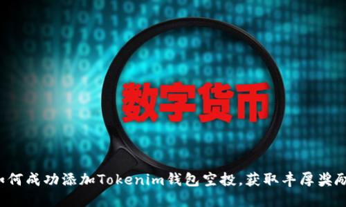 如何成功添加Tokenim钱包空投，获取丰厚奖励！