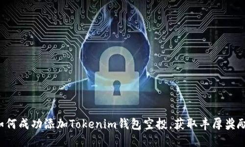 如何成功添加Tokenim钱包空投，获取丰厚奖励！