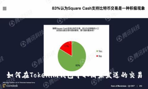 如何在Tokenim钱包中取消未发送的交易