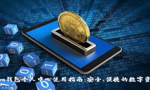 Tokenim钱包个人中心使用指南：安全、便捷的数字资产管理