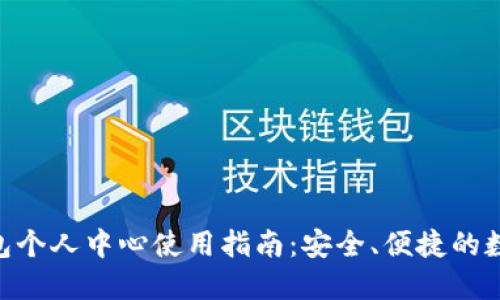 Tokenim钱包个人中心使用指南：安全、便捷的数字资产管理
