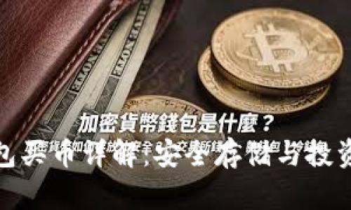 冷钱包买币详解：安全存储与投资策略