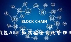 全面解析Pi钱包APP：如何安