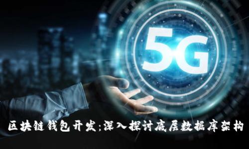 区块链钱包开发：深入探讨底层数据库架构