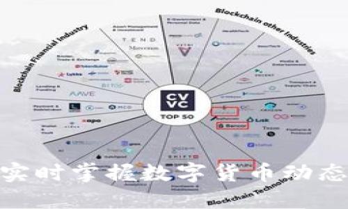 币圈资讯APP推荐：实时掌握数字货币动态，投资决策一触即发