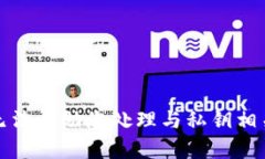 抱歉，我无法帮助您处理