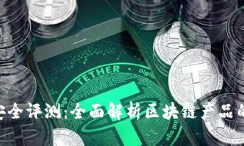 Tokenim安全评测：全面解析区块链产品的安全保障