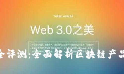 Tokenim安全评测：全面解析区块链产品的安全保障