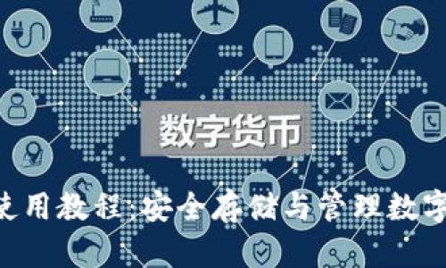 Tokenim钱包使用教程：安全存储与管理数字资产的全攻略