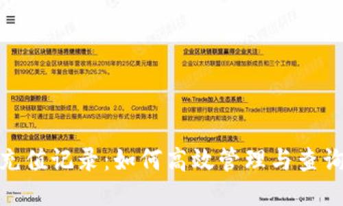 Tokenim充值记录：如何高效管理与查询您的交易