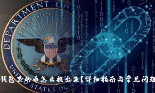 文章
虚拟钱包里的币怎么提出来？详细指南与常见问题解答
