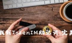 如何找到TokenIM助记词：完