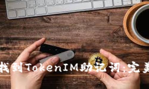 如何找到TokenIM助记词：完美指南