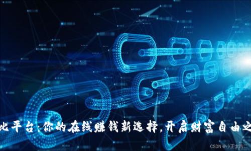 波比平台：你的在线赚钱新选择，开启财富自由之路