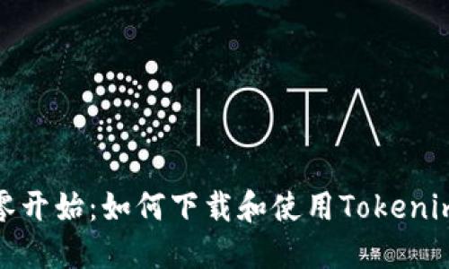 : 从零开始：如何下载和使用Tokenim钱包