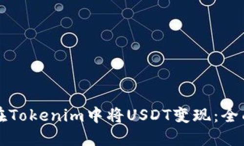 如何在Tokenim中将USDT变现：全面指南