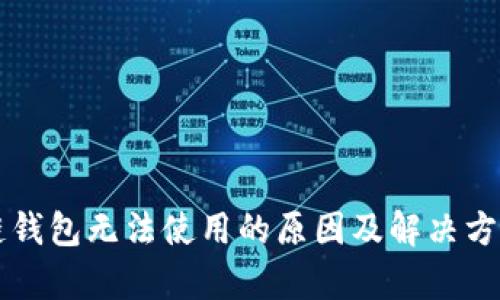 区块链钱包无法使用的原因及解决方案解析