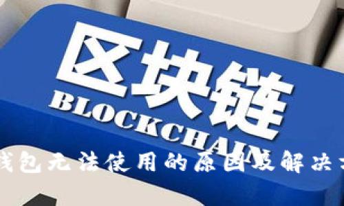 区块链钱包无法使用的原因及解决方案解析