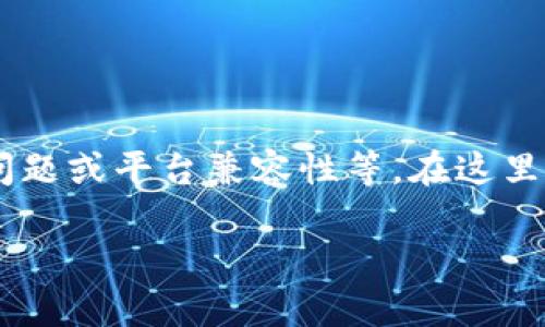 出现“pancake无法连接tokenim”的问题可能涉及多个方面，包括网络连接、设置问题或平台兼容性等。在这里，我将为您提供一个关于该问题的详细内容大纲，并分成几个具体的问题进行探讨。

## 解决Pancake无法连接Tokenim的常见问题