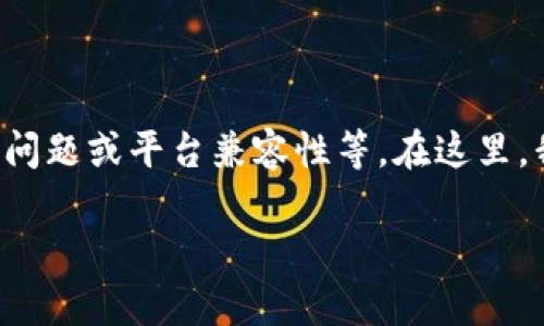 出现“pancake无法连接tokenim”的问题可能涉及多个方面，包括网络连接、设置问题或平台兼容性等。在这里，我将为您提供一个关于该问题的详细内容大纲，并分成几个具体的问题进行探讨。

## 解决Pancake无法连接Tokenim的常见问题