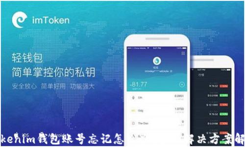 
Tokenim钱包账号忘记怎么办？全面解决方案解析