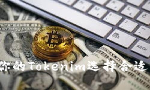 如何为你的Tokenim选择合适的名称？