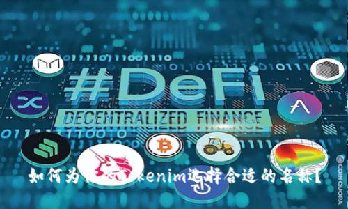 如何为你的Tokenim选择合适的名称？
