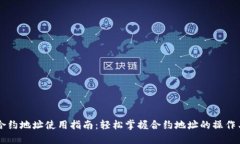 币圈合约地址使用指南：