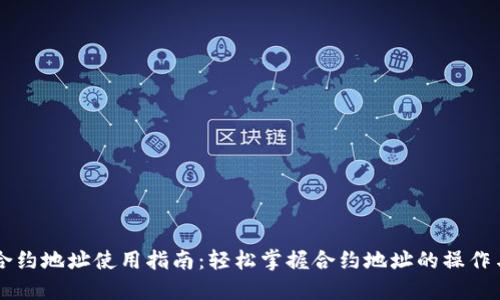 币圈合约地址使用指南：轻松掌握合约地址的操作与技巧