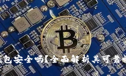 Tokenim钱包安全吗？全面解析其可靠性与安全性